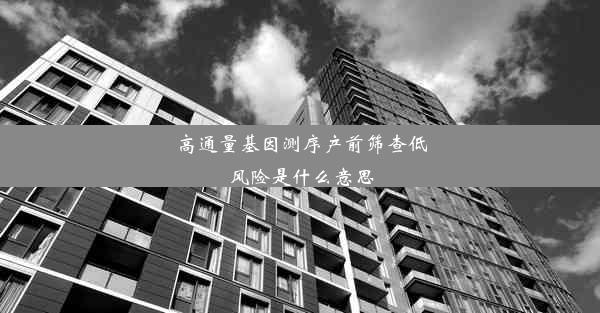 高通量基因测序产前筛查低风险是什么意思