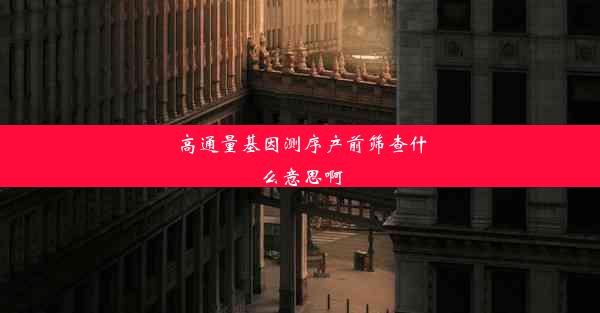 高通量基因测序产前筛查什么意思啊