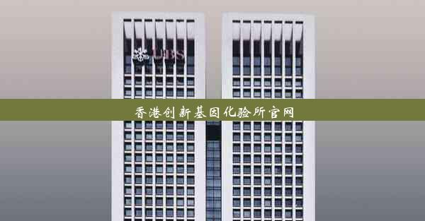 香港创新基因化验所官网