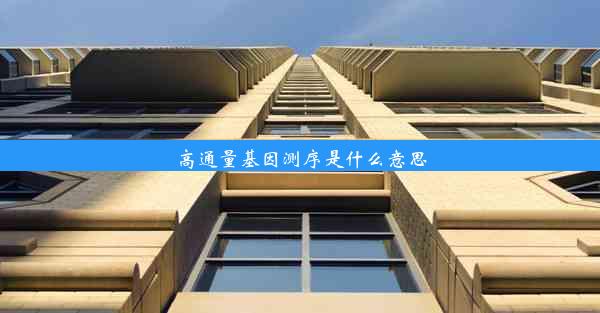 高通量基因测序是什么意思